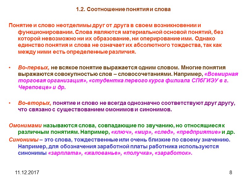 11.12.2017 8 1.2. Соотношение понятия и слова Понятие и слово неотделимы друг от друга
